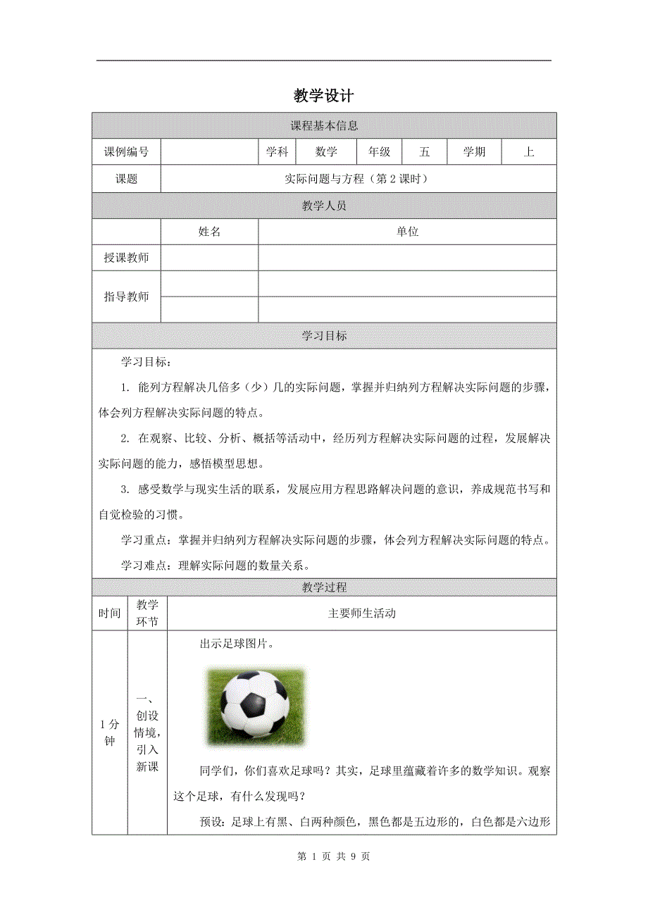 小学五年级数学(人教版)《实际问题与方程(第2课时)》-教学设计、课后练习、学习任务单_第1页