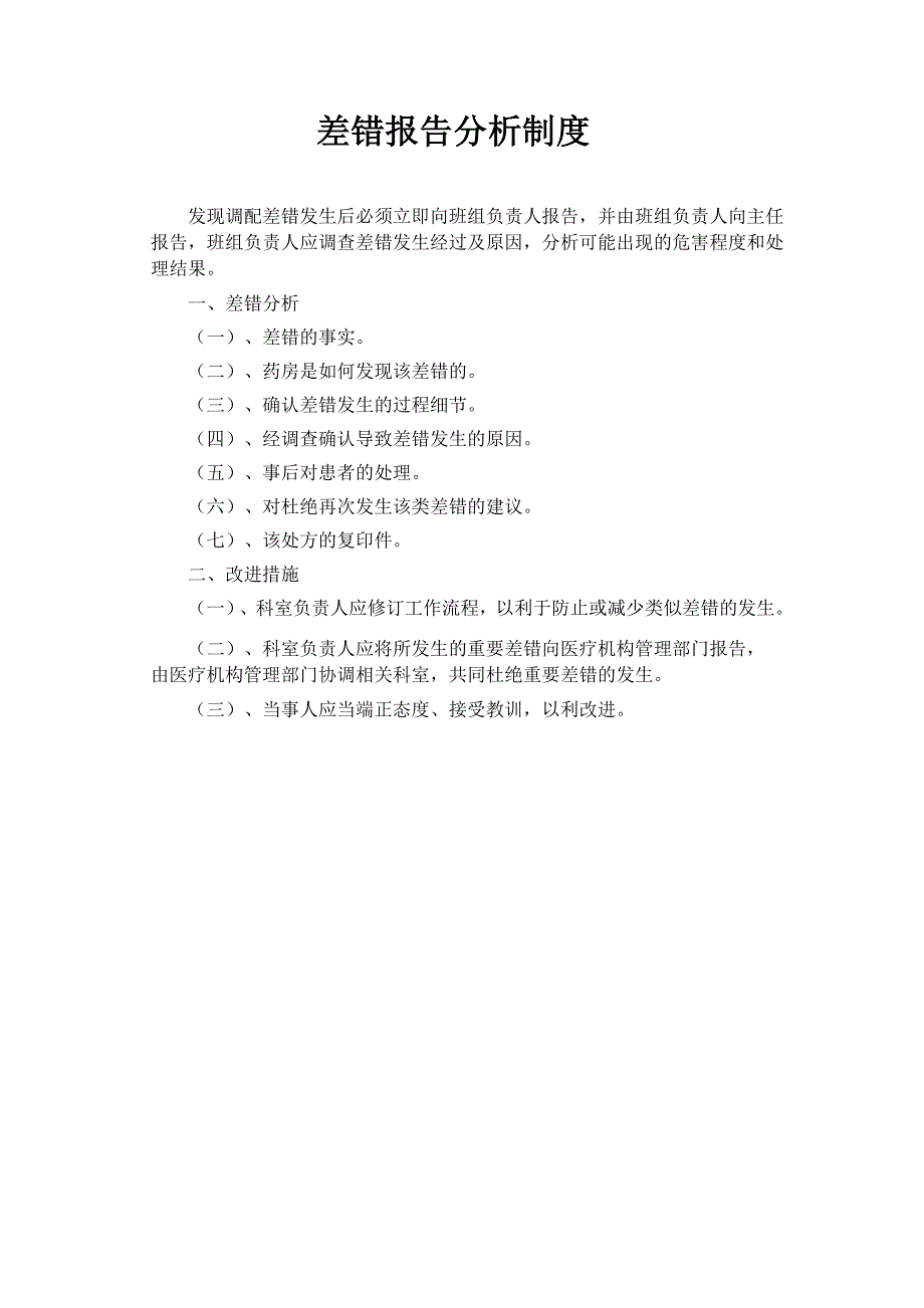 差错报告分析制度_第1页