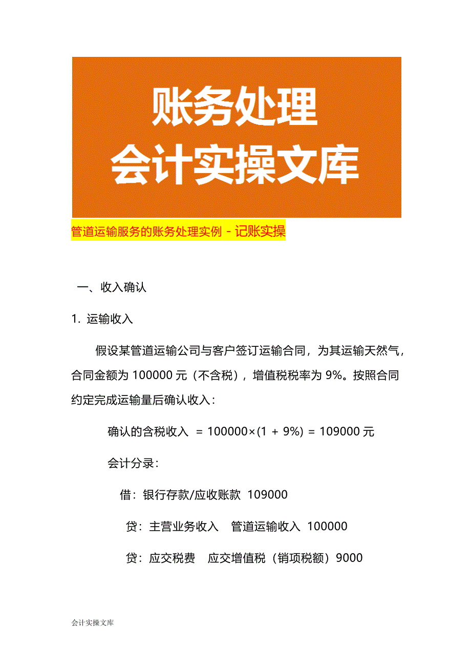 管道运输服务的账务处理实例－记账实操_第1页