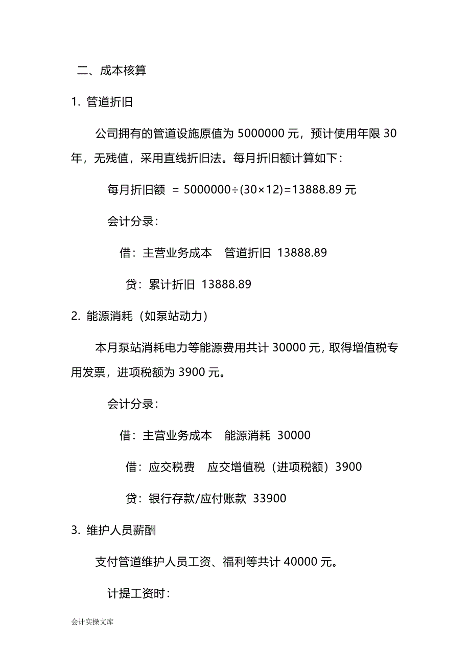 管道运输服务的账务处理实例－记账实操_第2页