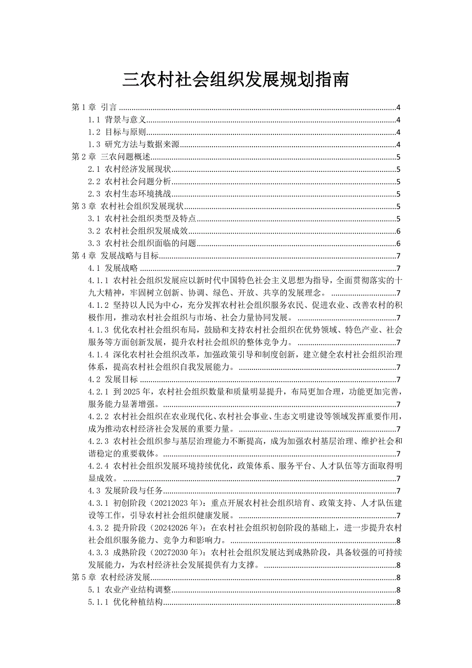 三农村社会组织发展规划指南_第1页