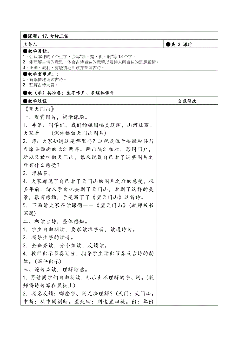 三年级上册第六单元备课教案 17.古诗三首_第1页