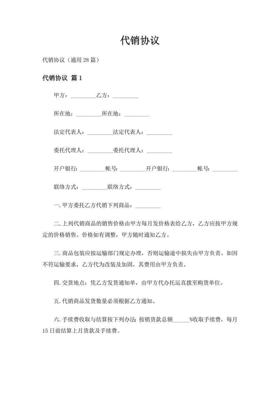 代销协议（通用28篇）_第1页