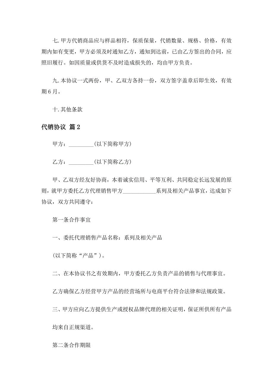 代销协议（通用28篇）_第2页