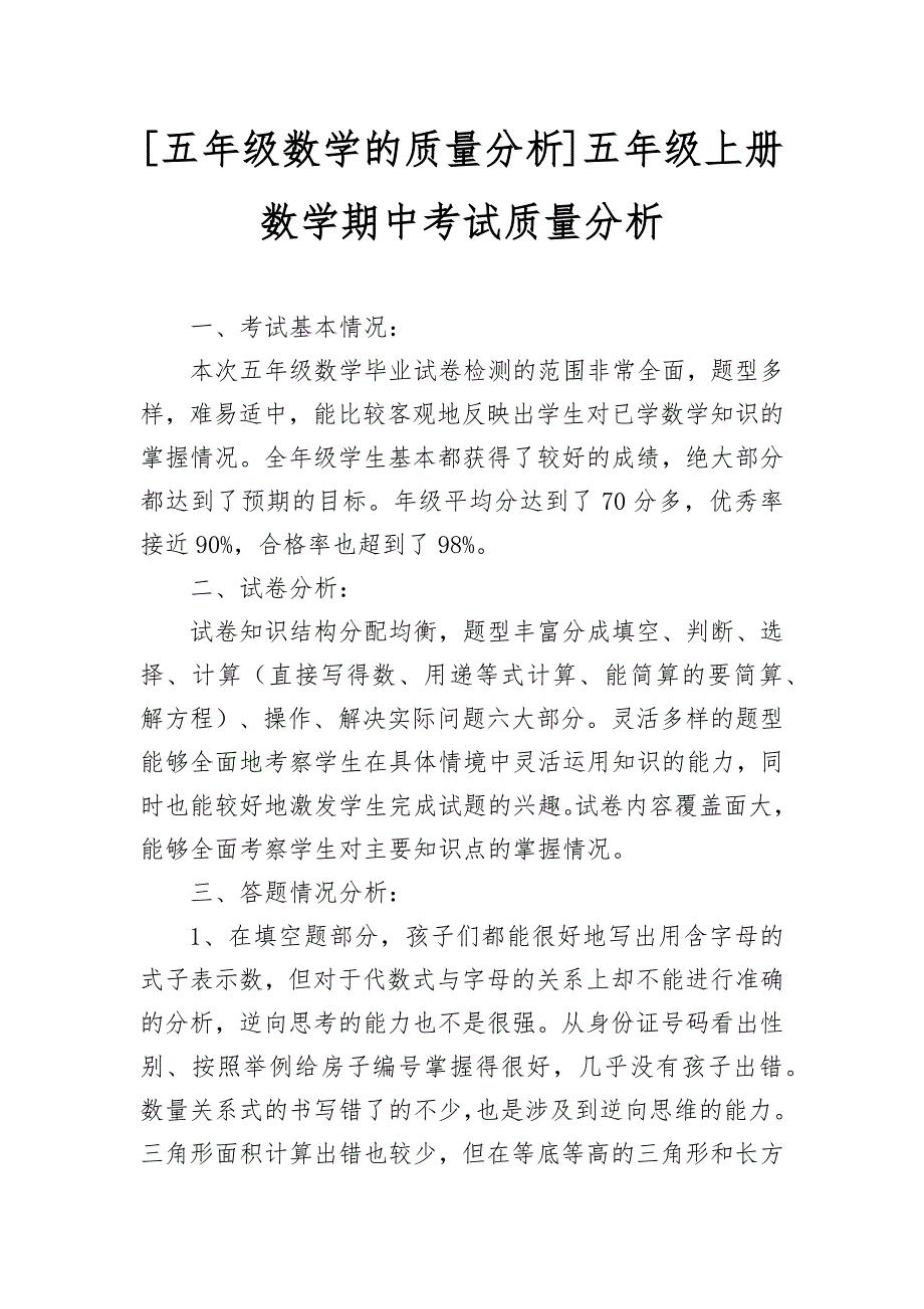 五年级数学的质量分析五年级上册数学期中考试质量分析_第1页