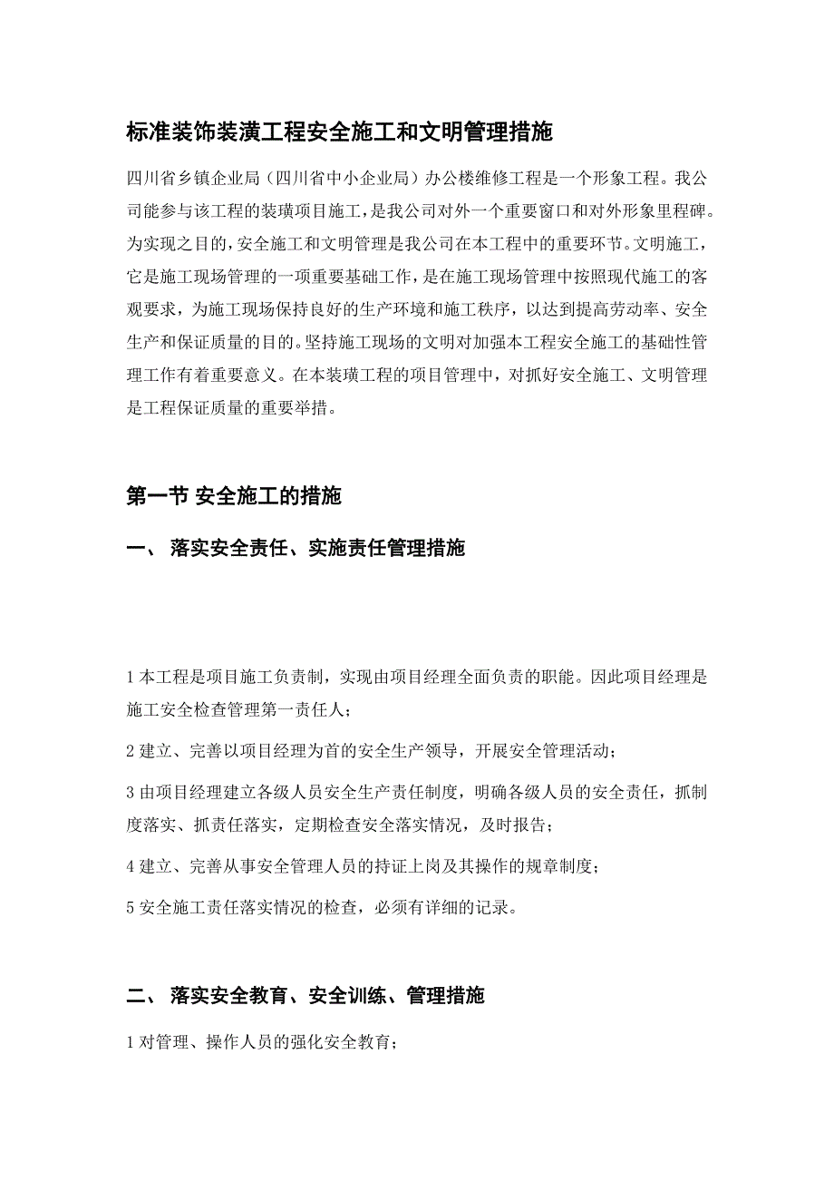 标准装饰装潢工程安全施工和文明管理措施_第1页