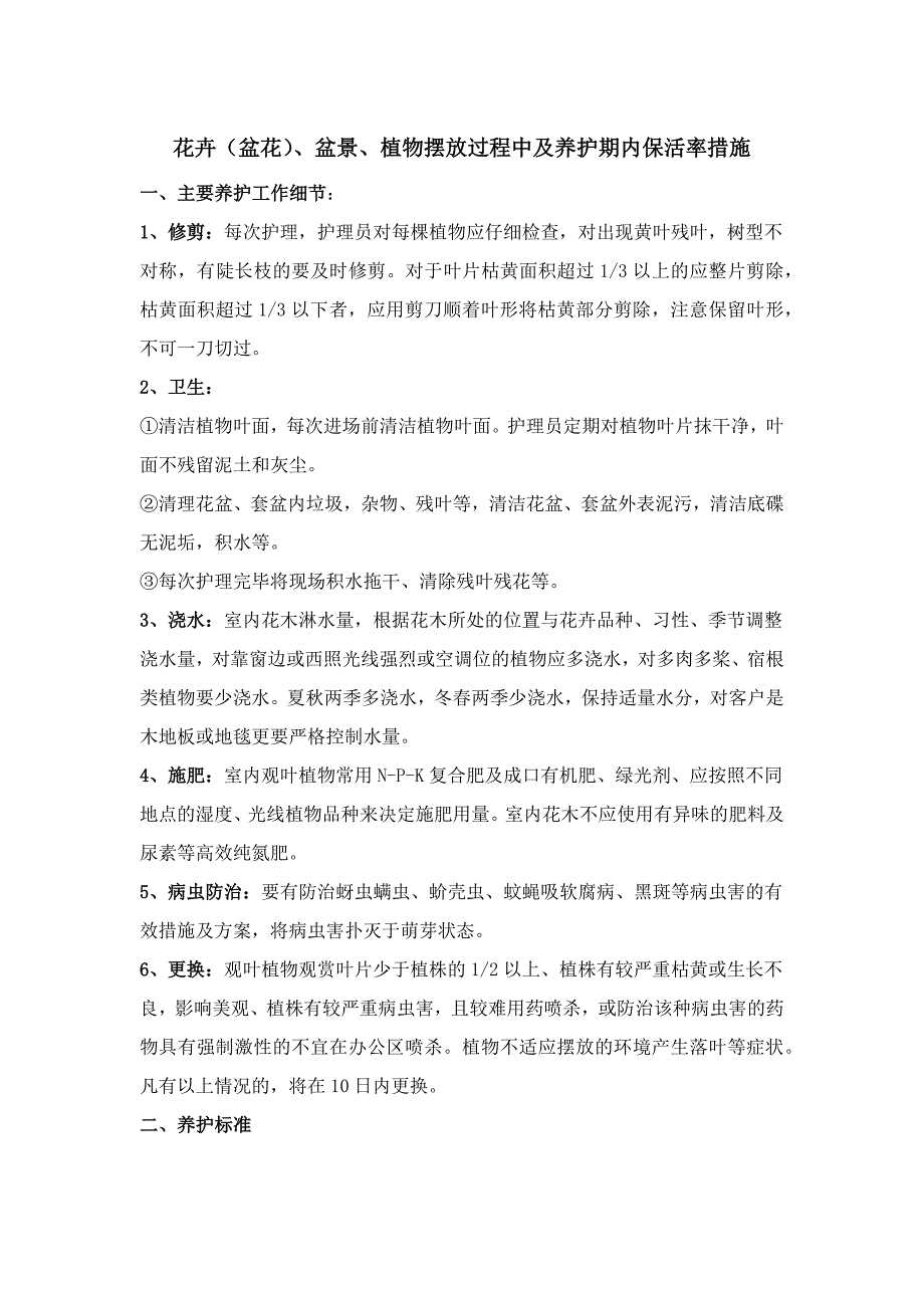 花卉（盆花）、盆景、植物摆放过程中及养护期内保活率措施_第1页