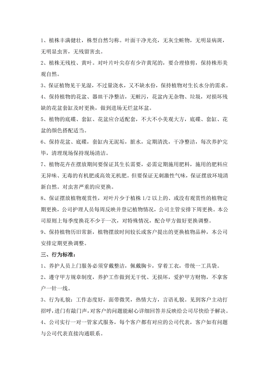 花卉（盆花）、盆景、植物摆放过程中及养护期内保活率措施_第2页