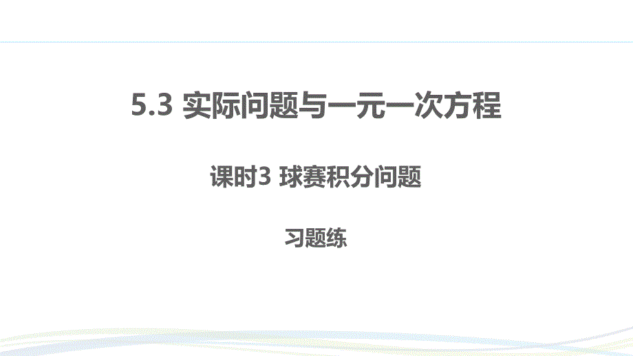 人教版（2024新版）七年级数学上册习题练课件：5.3 课时3 球赛积分问题_第1页