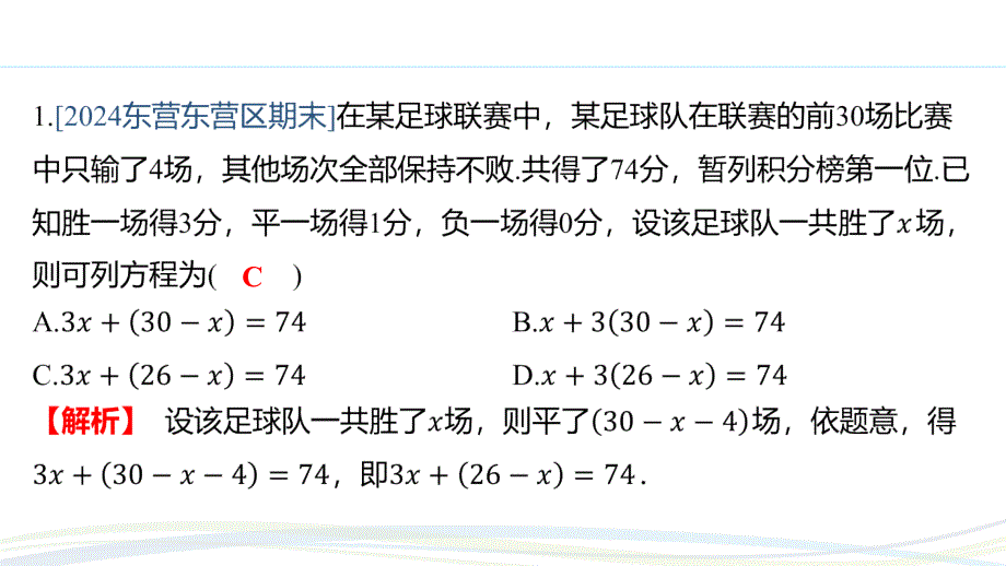 人教版（2024新版）七年级数学上册习题练课件：5.3 课时3 球赛积分问题_第2页