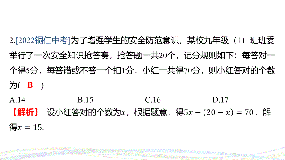 人教版（2024新版）七年级数学上册习题练课件：5.3 课时3 球赛积分问题_第3页