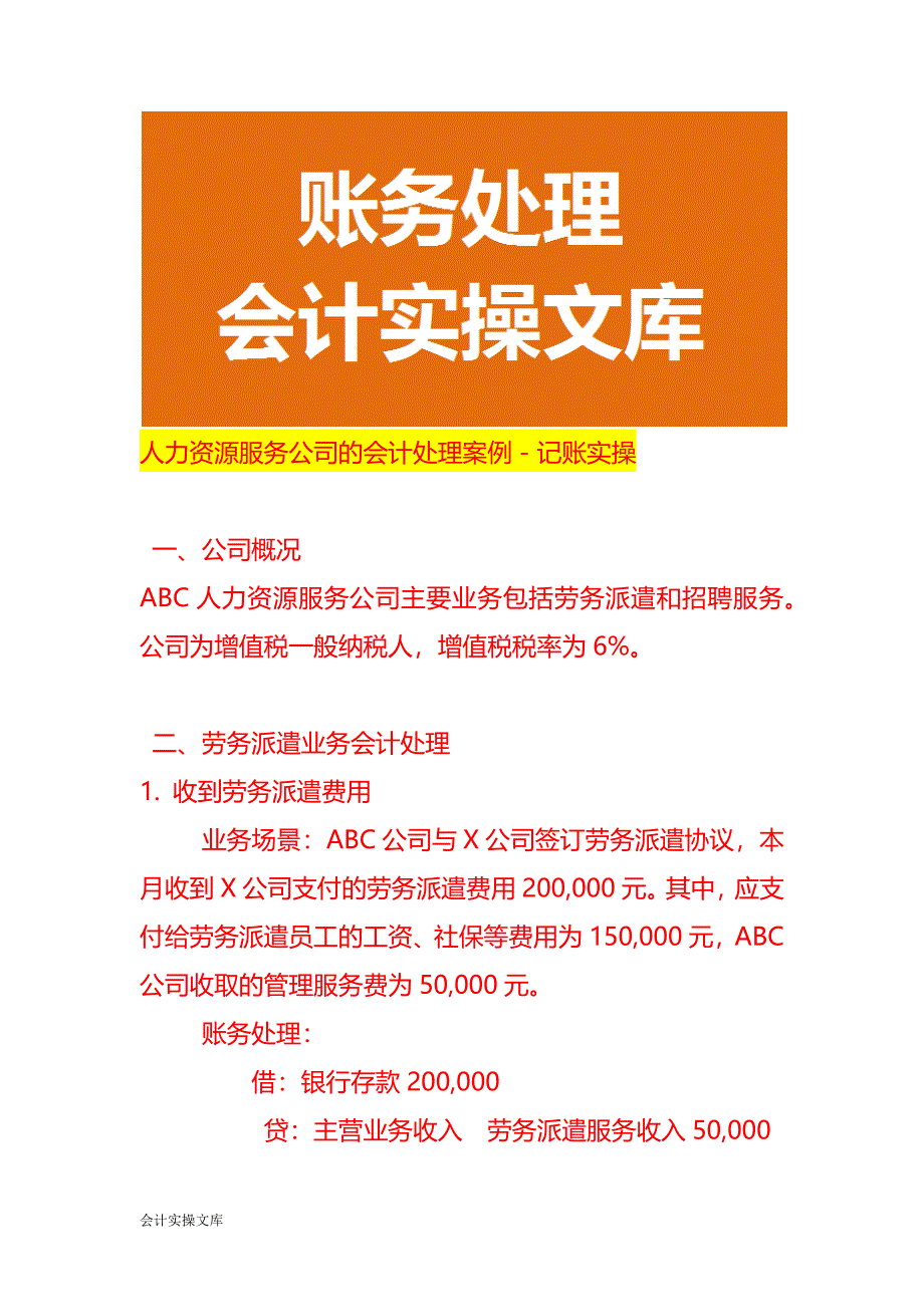 人力资源服务公司的会计处理案例－记账实操_第1页