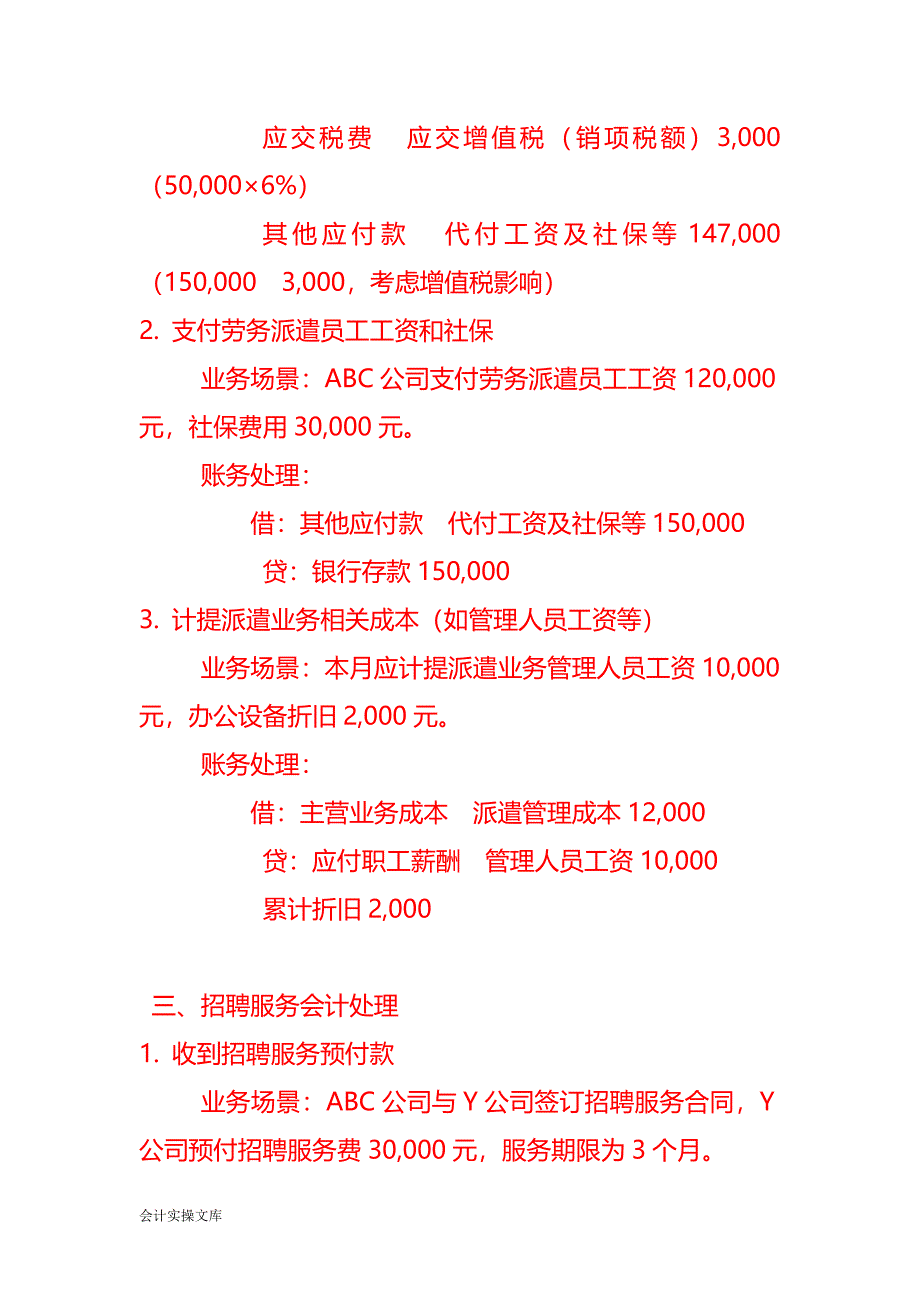 人力资源服务公司的会计处理案例－记账实操_第2页