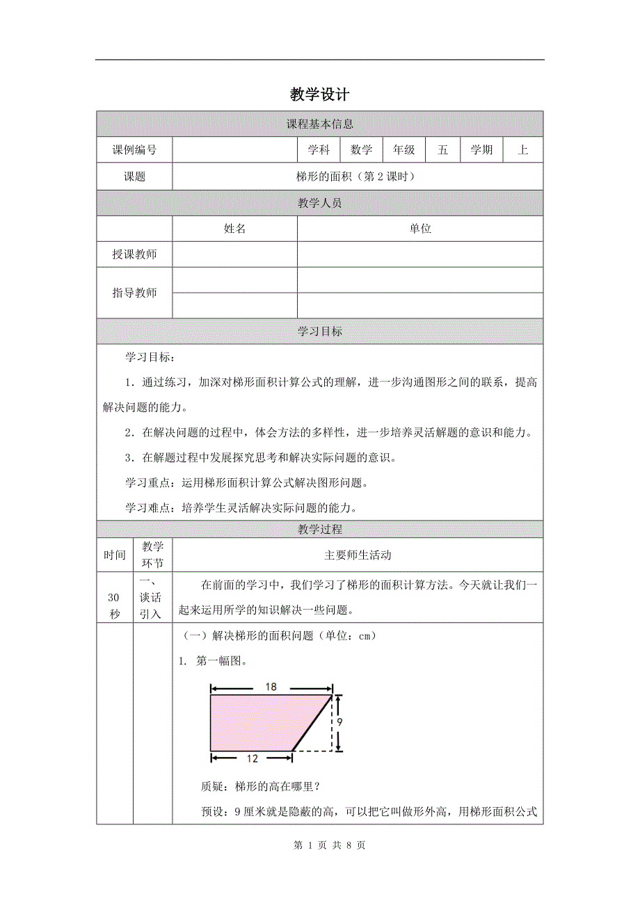 小学五年级数学(人教版)《梯形的面积(第2课时)》-教学设计、课后练习、学习任务单_第1页