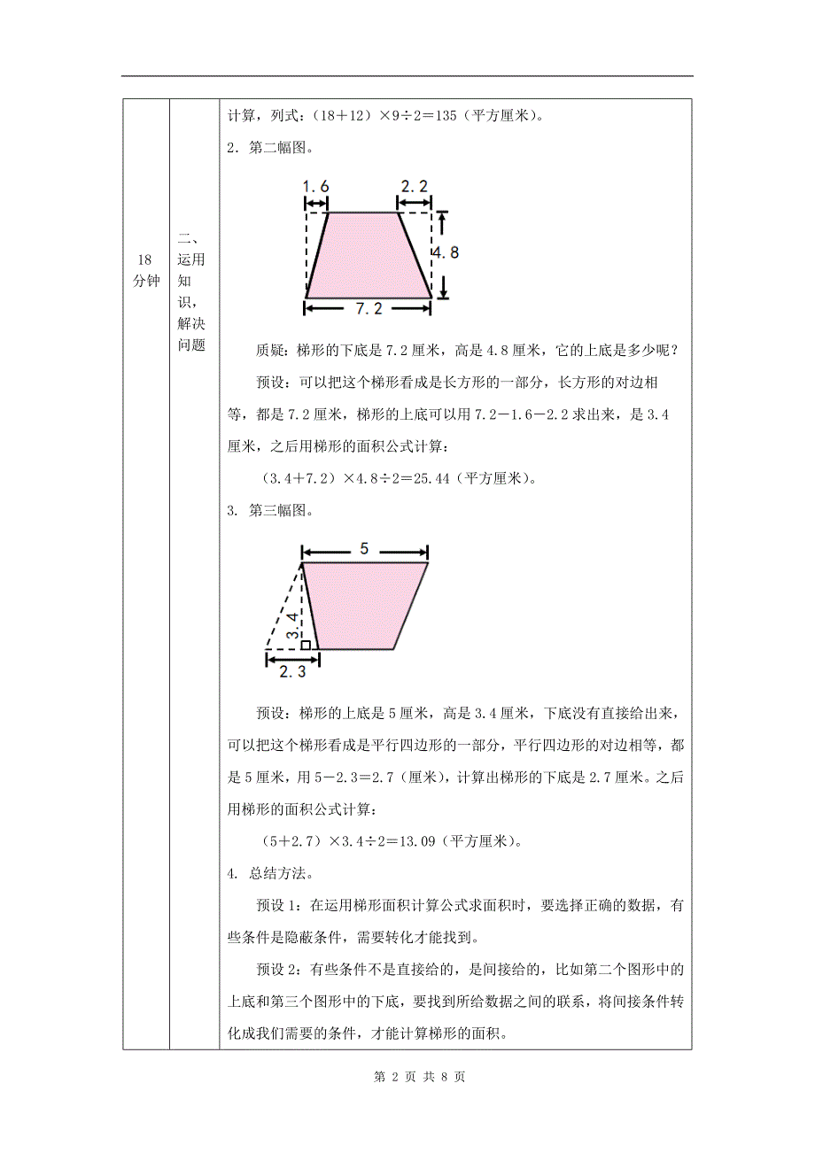 小学五年级数学(人教版)《梯形的面积(第2课时)》-教学设计、课后练习、学习任务单_第2页