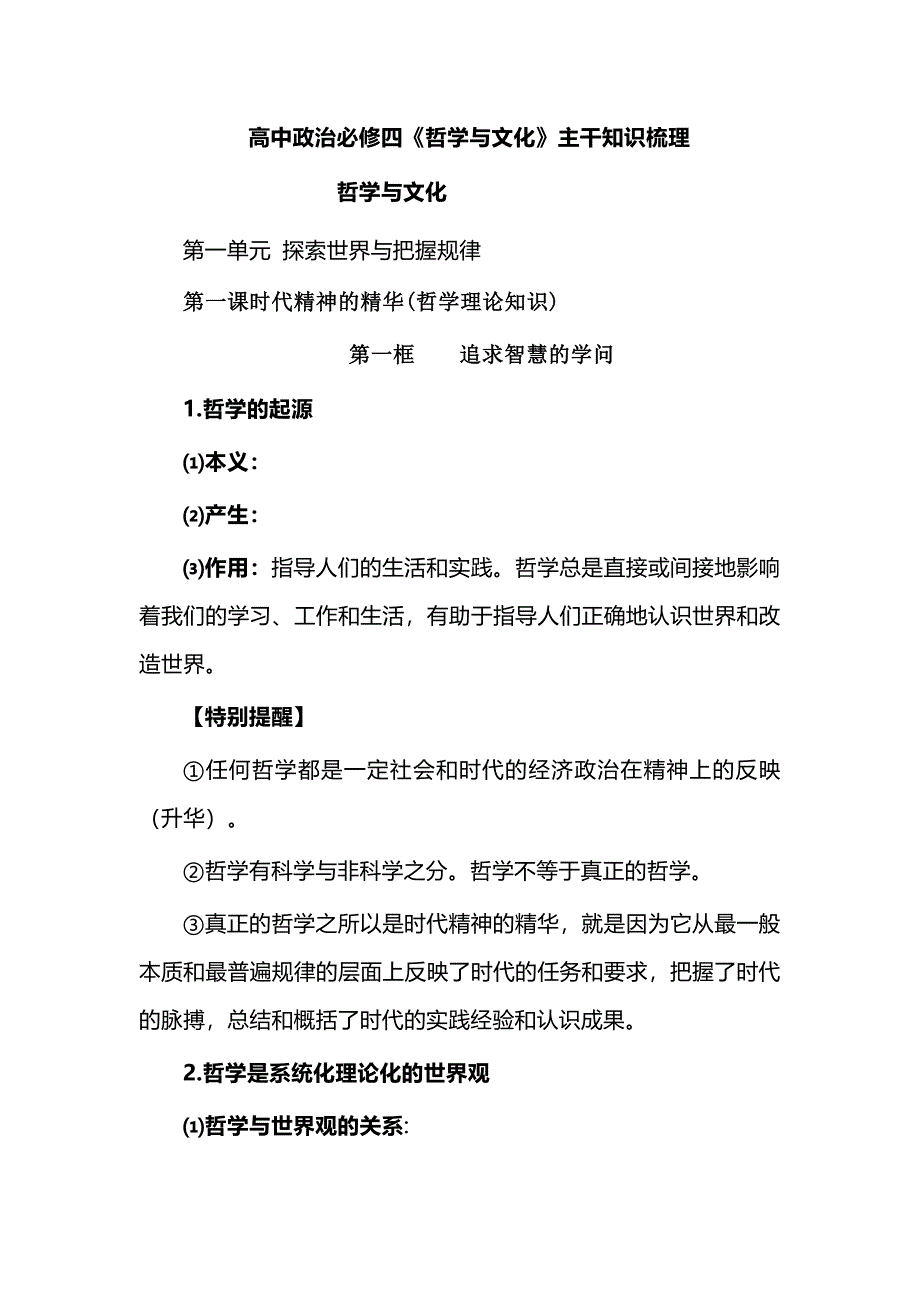 高中政治必修四《哲学与文化》主干知识梳理_第1页