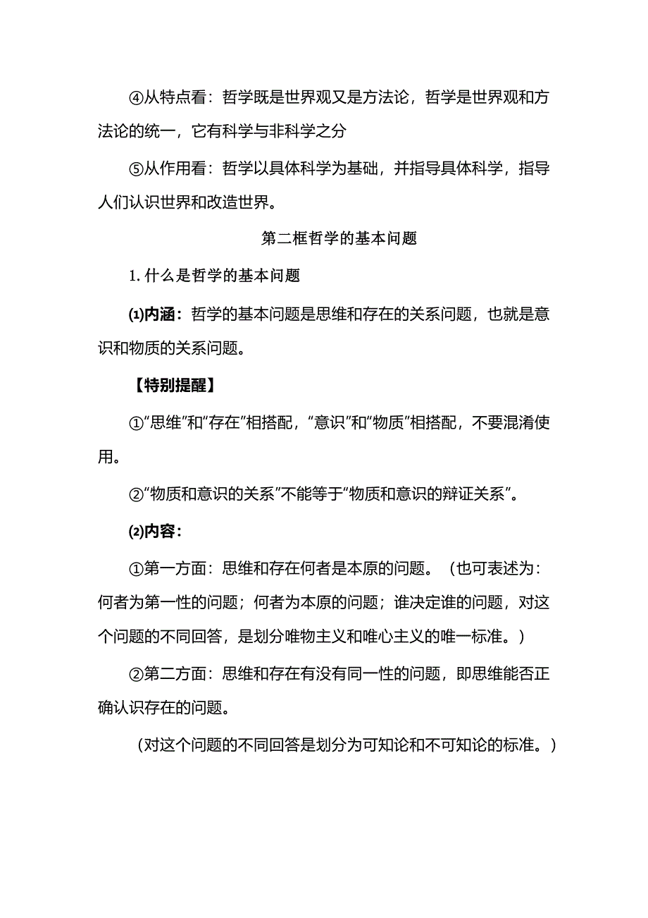 高中政治必修四《哲学与文化》主干知识梳理_第3页