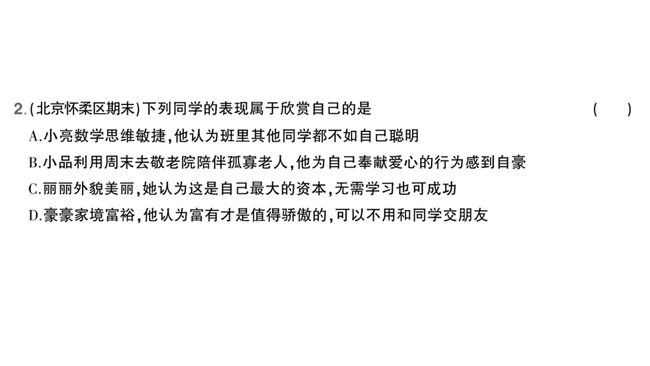 初中道德与法治新人教版七年级上册第一单元第二课第2课时 做更好的自己作业课件2024秋_第3页