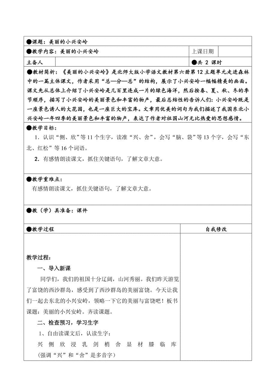 三年级上册第六单元备课教案 20美丽的小兴安岭_第1页