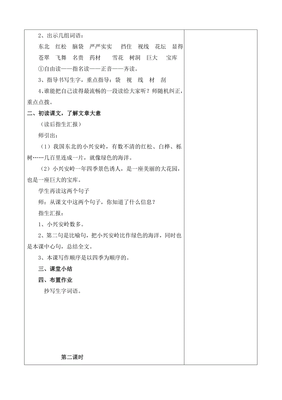 三年级上册第六单元备课教案 20美丽的小兴安岭_第2页