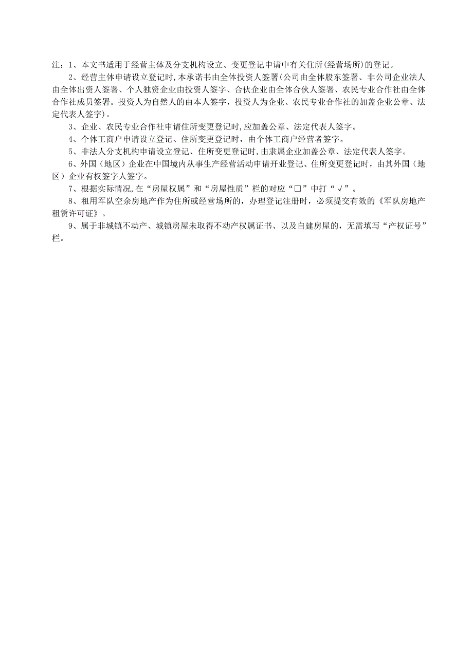 最新市场主体住所（经营场所）申报承诺书_第2页