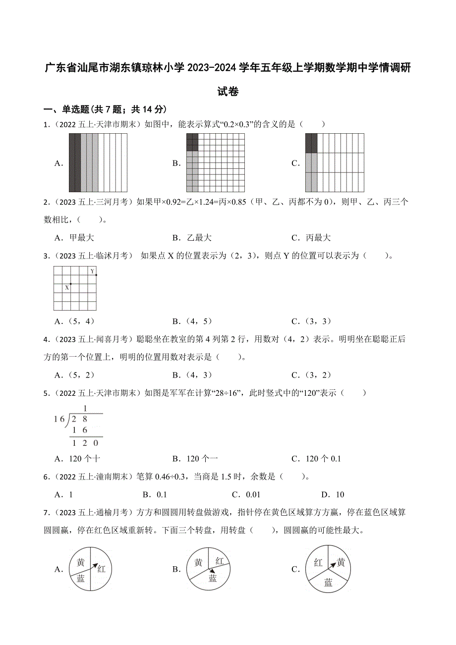 广东省汕尾市湖东镇琼林小学2023-2024学年五年级上学期数学期中学情调研试卷_第1页