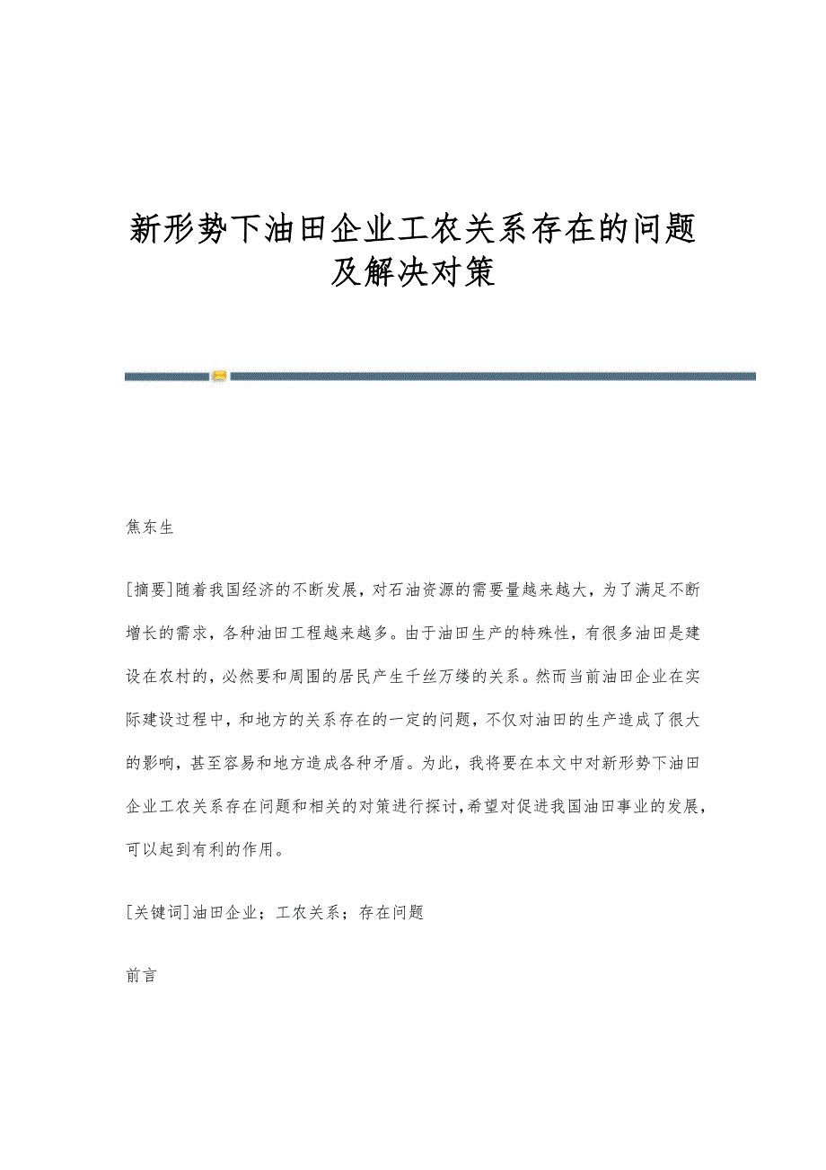 新形势下油田企业工农关系存在的问题及解决对策_第1页