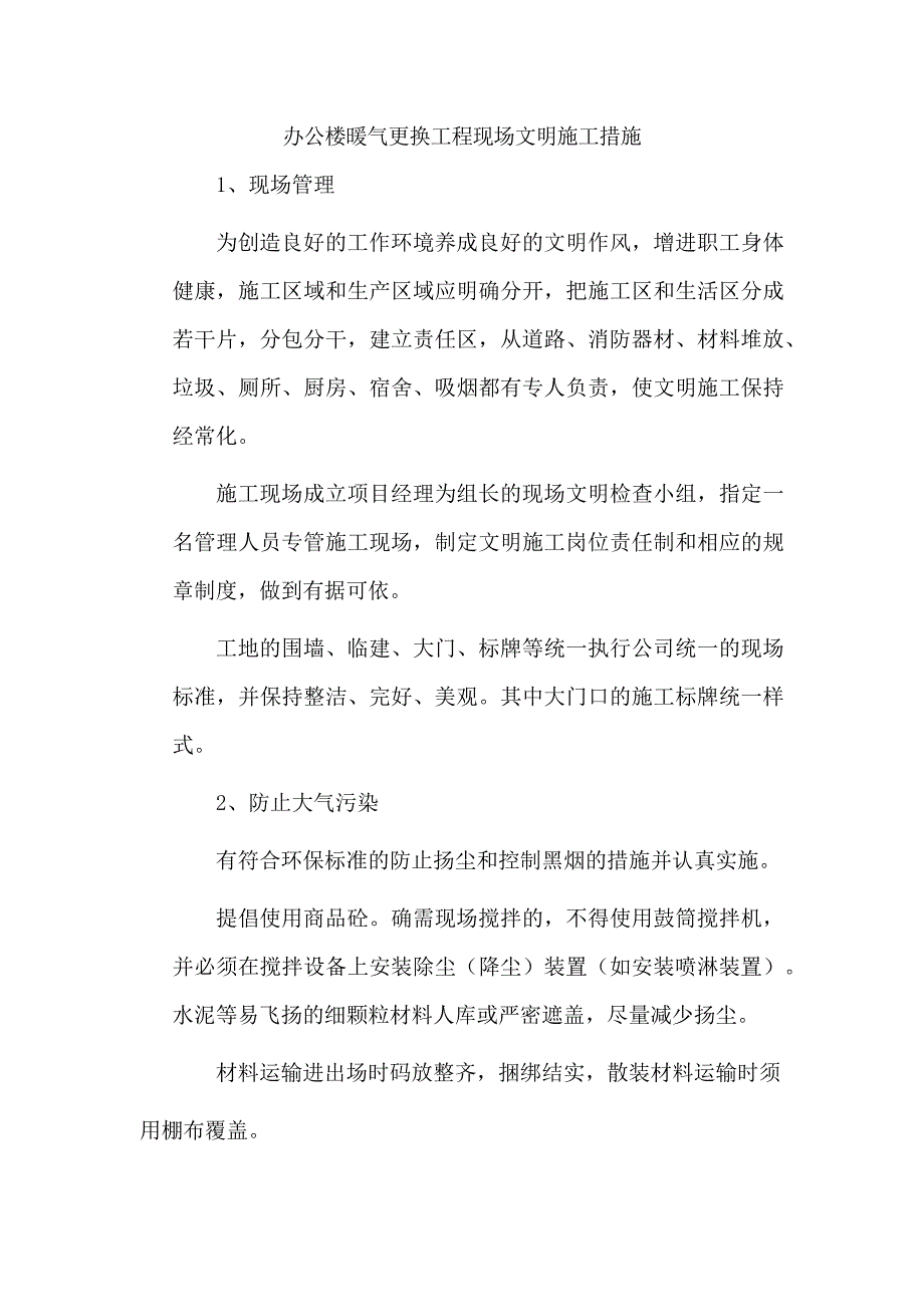 办公楼暖气更换工程现场文明施工措施_第1页