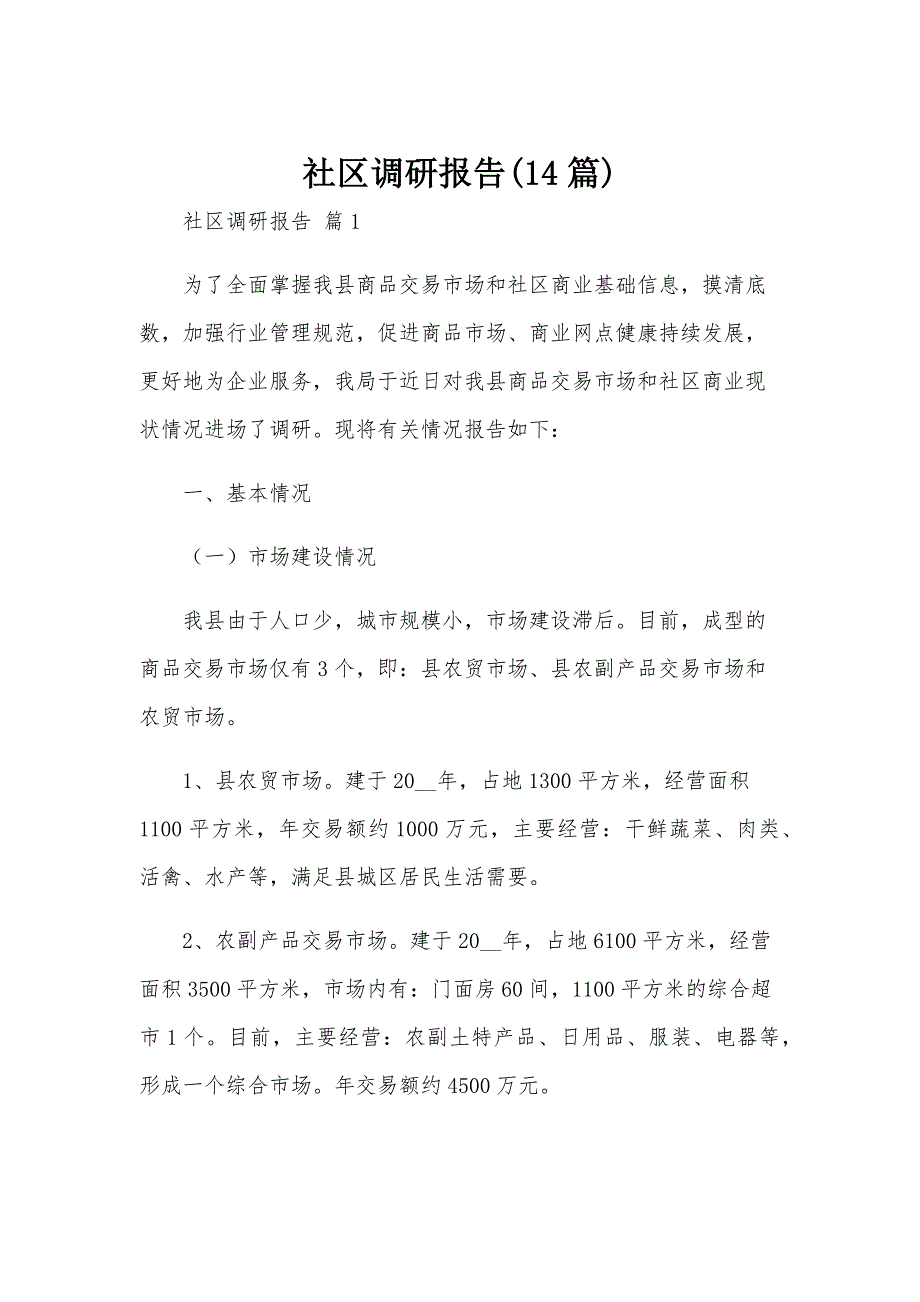 社区调研报告(14篇)_第1页