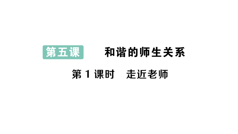 初中道德与法治新人教版七年级上册第二单元第五课第1课时 走近老师作业课件2024秋_第1页