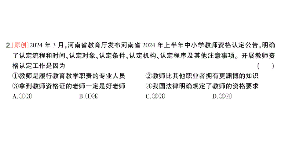 初中道德与法治新人教版七年级上册第二单元第五课第1课时 走近老师作业课件2024秋_第3页