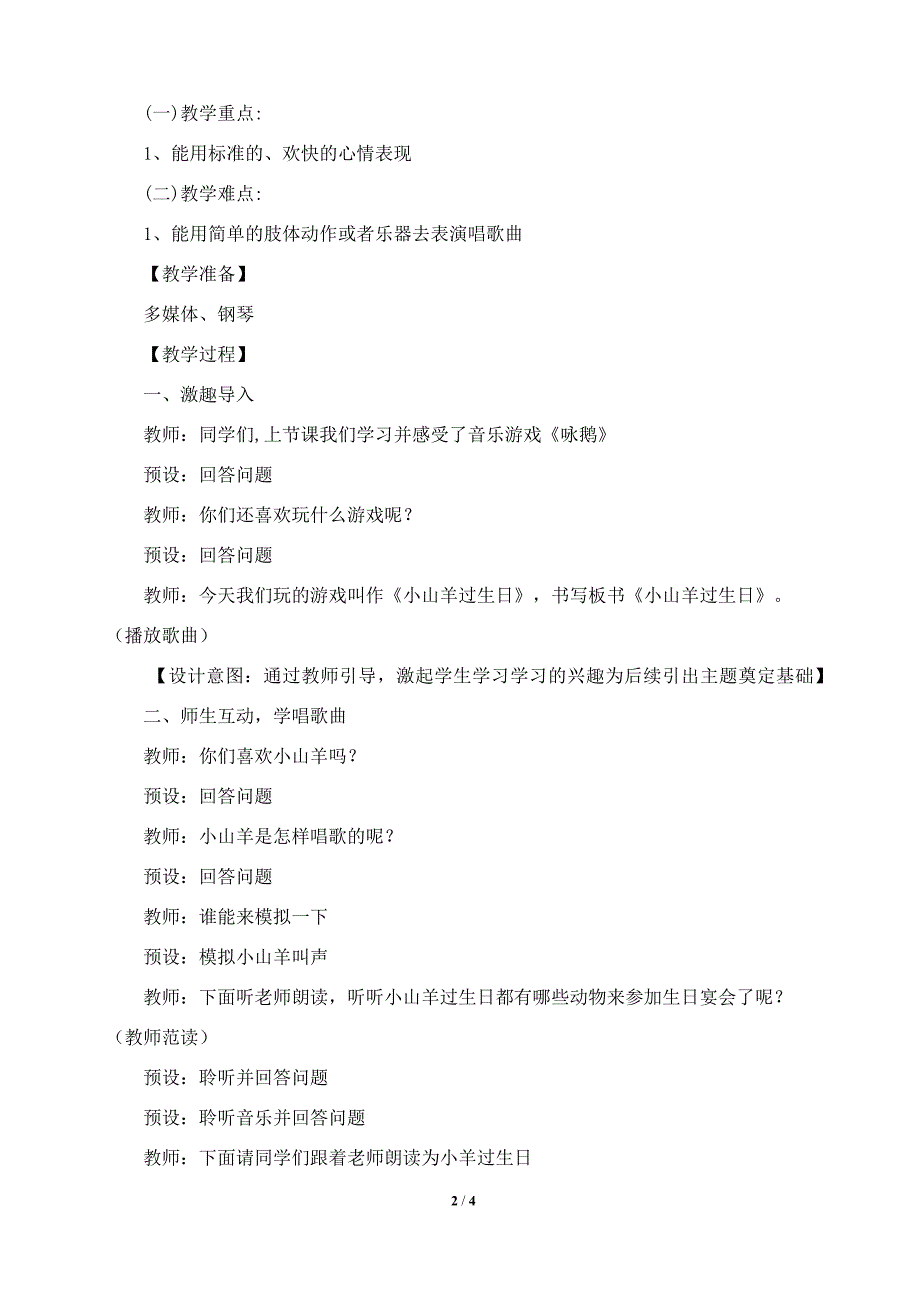 人音版（2024）小学一年级音乐上册第四单元《小山羊过生日》核心素养教学设计_第2页