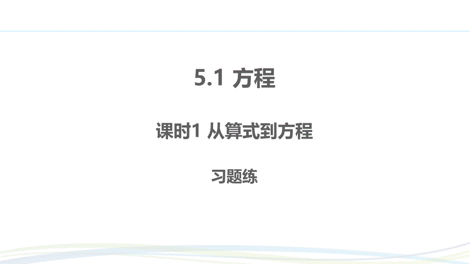 人教版（2024新版）七年级数学上册第五章习题练课件：5.1.1 从算式到方程_第1页