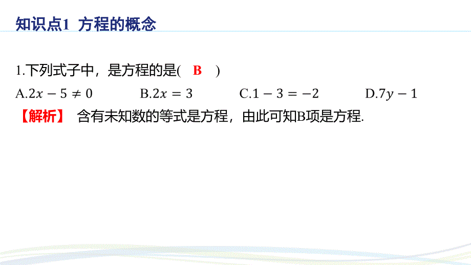 人教版（2024新版）七年级数学上册第五章习题练课件：5.1.1 从算式到方程_第2页