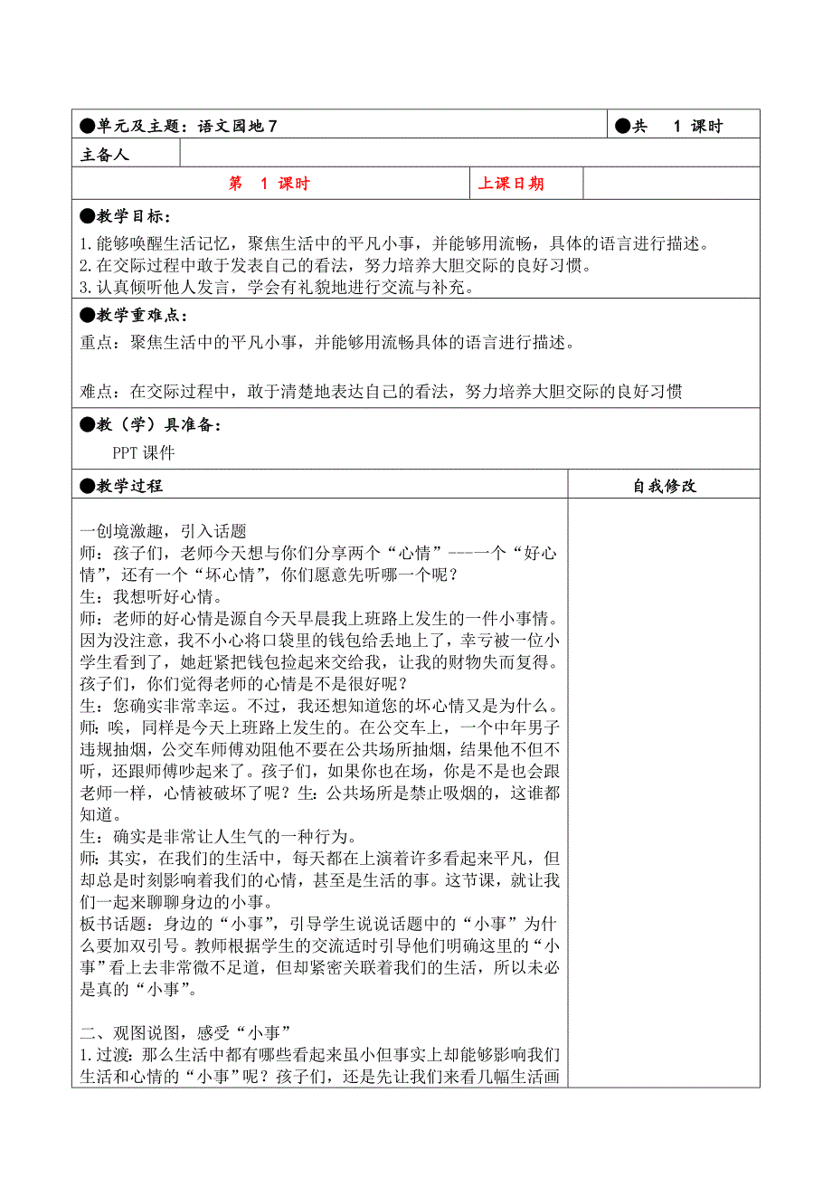 三年级上册第七单元备课教案 口语交际_第1页