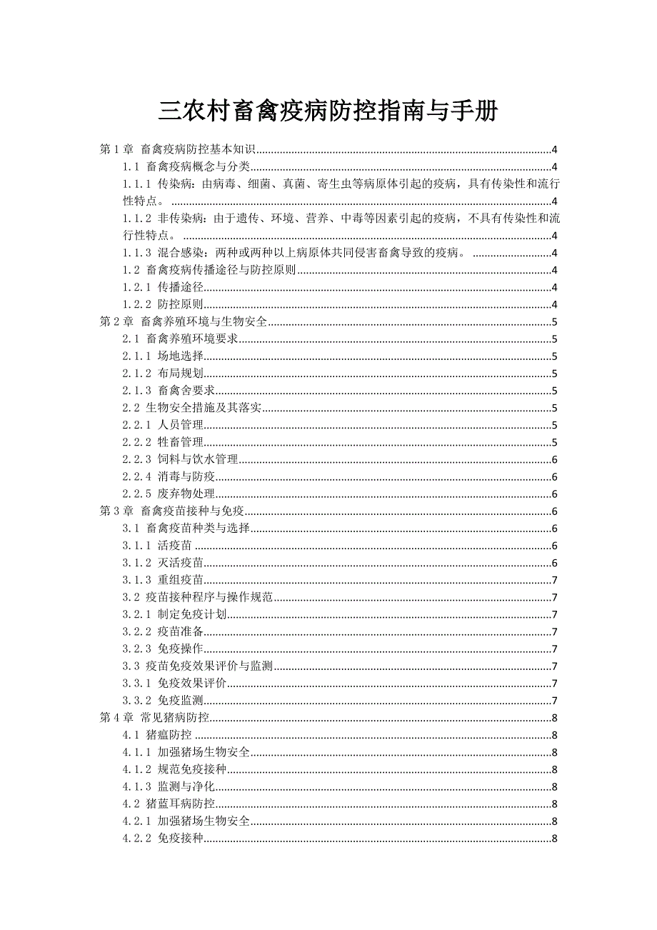 三农村畜禽疫病防控指南与手册_第1页