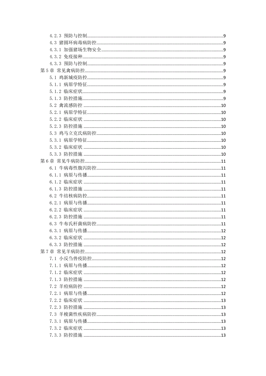 三农村畜禽疫病防控指南与手册_第2页