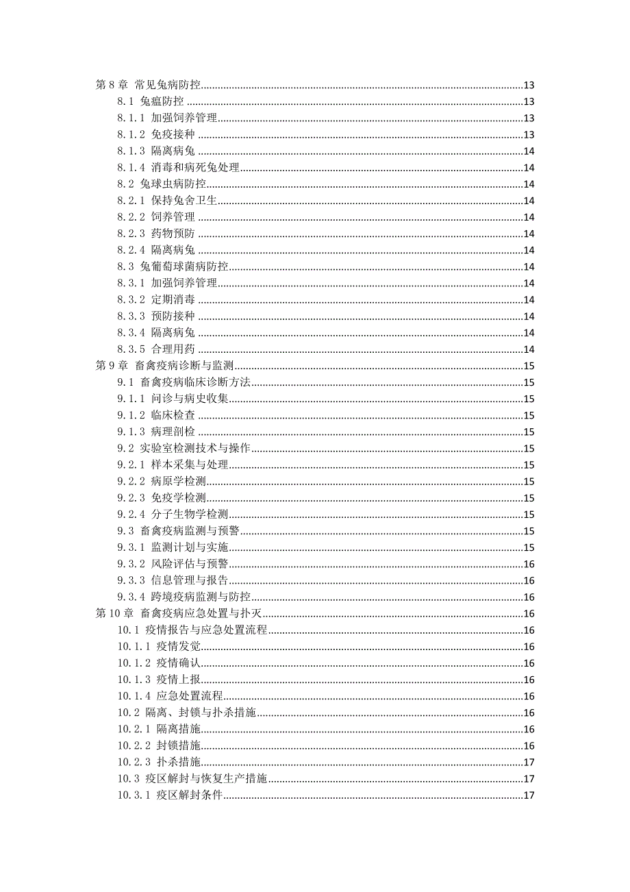 三农村畜禽疫病防控指南与手册_第3页