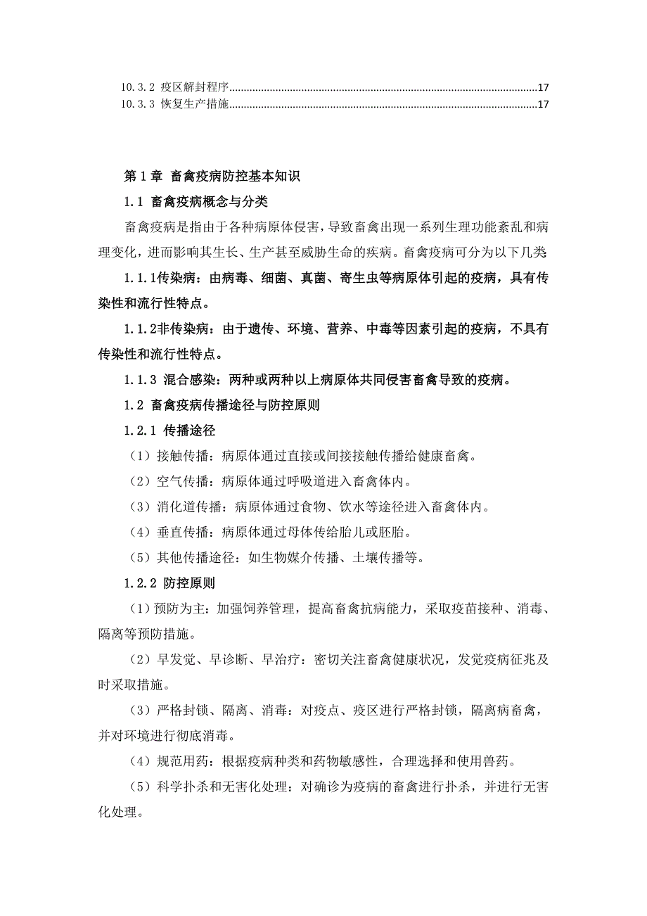 三农村畜禽疫病防控指南与手册_第4页