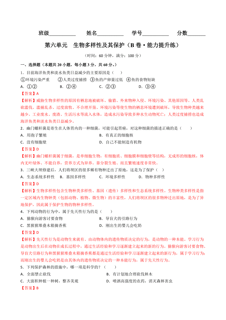 【人教】单元测试分层训练第六单元生物多样性及其保护（B卷能力提升练）（解析版）_第1页