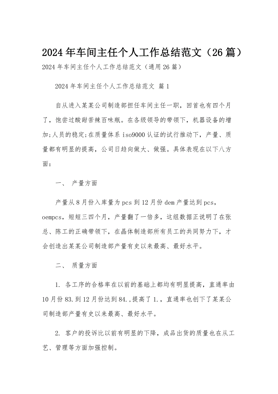 2024年车间主任个人工作总结范文（26篇）_第1页