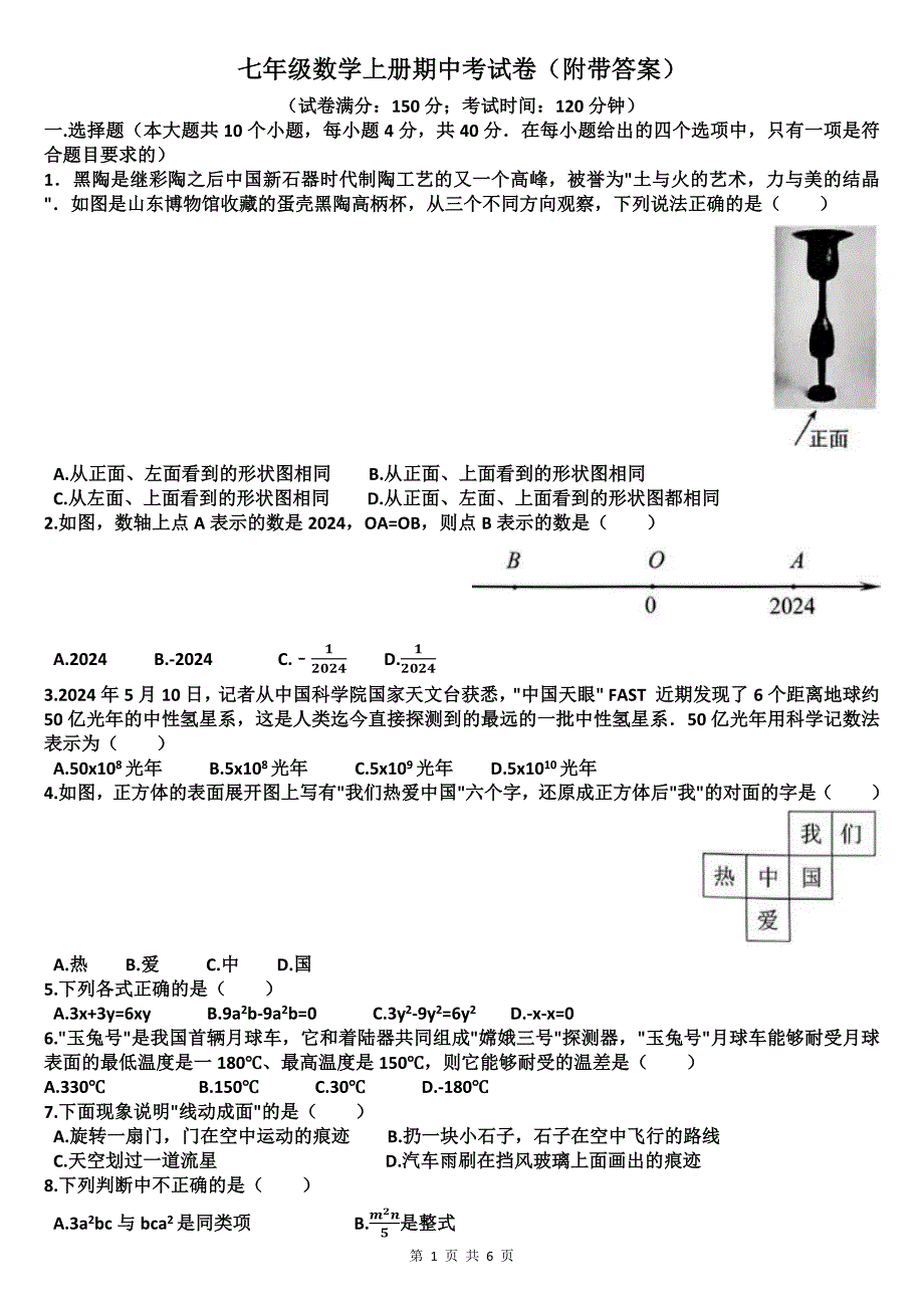 七年级数学上册期中考试卷（附带答案）_第1页