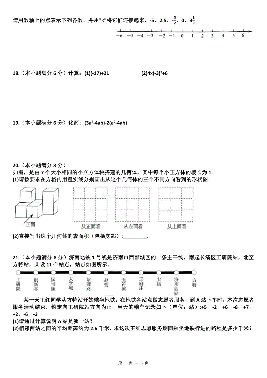 七年级数学上册期中考试卷（附带答案）_第3页