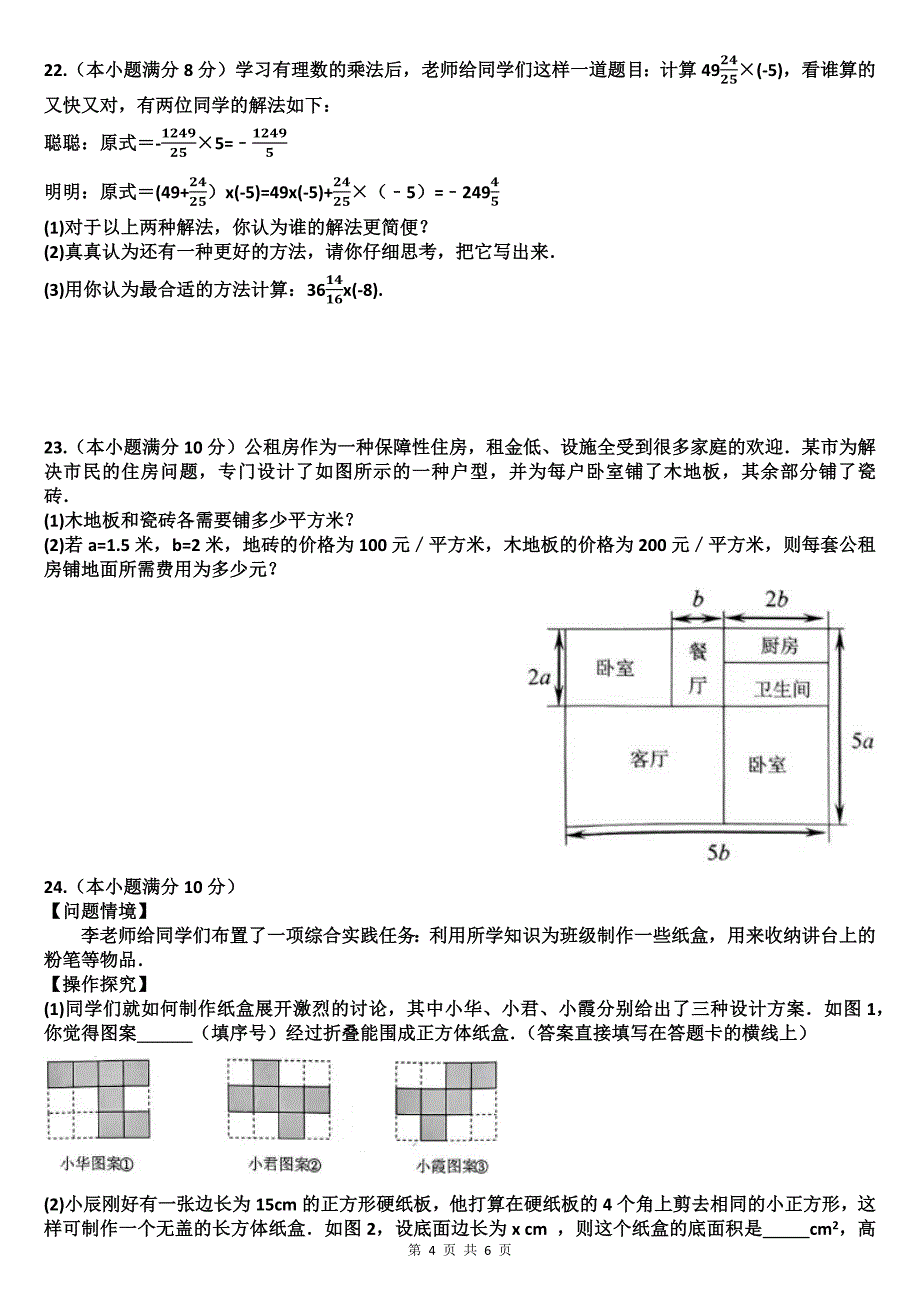 七年级数学上册期中考试卷（附带答案）_第4页