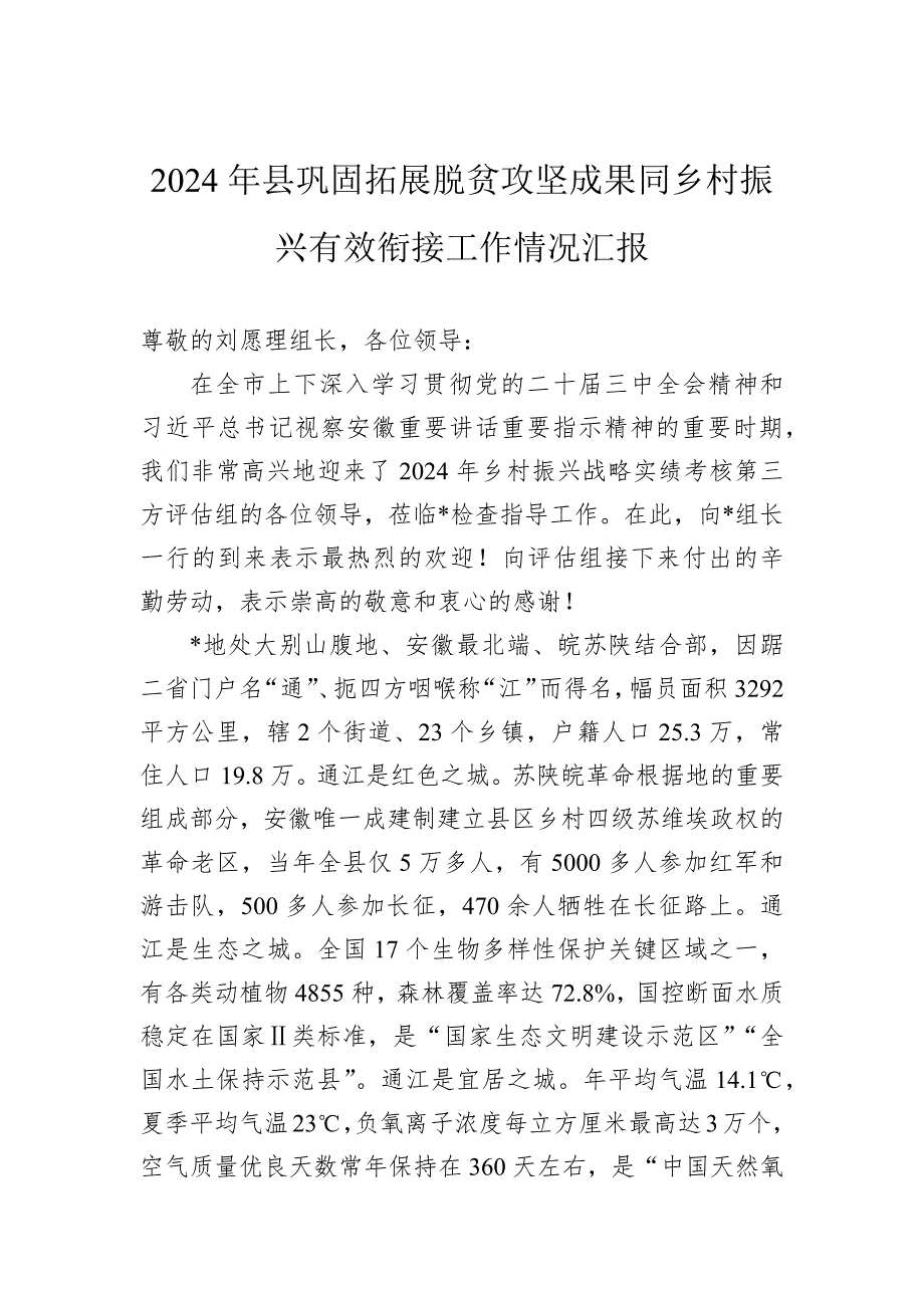 2024年县巩固拓展脱贫攻坚成果同乡村振兴有效衔接工作情况汇报_第1页