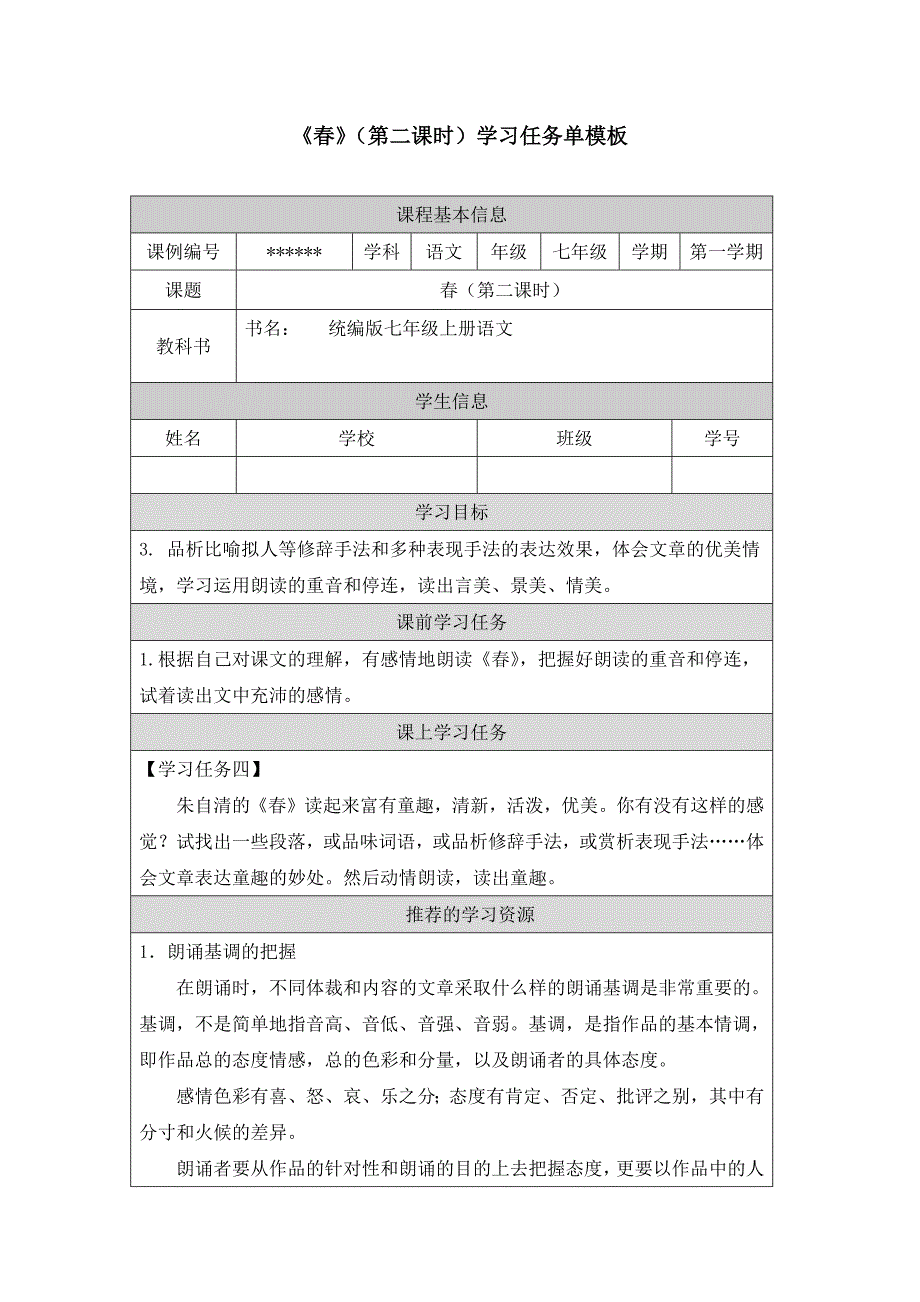 初一语文(统编版)《春》(第二课时)-学习任务单._第1页