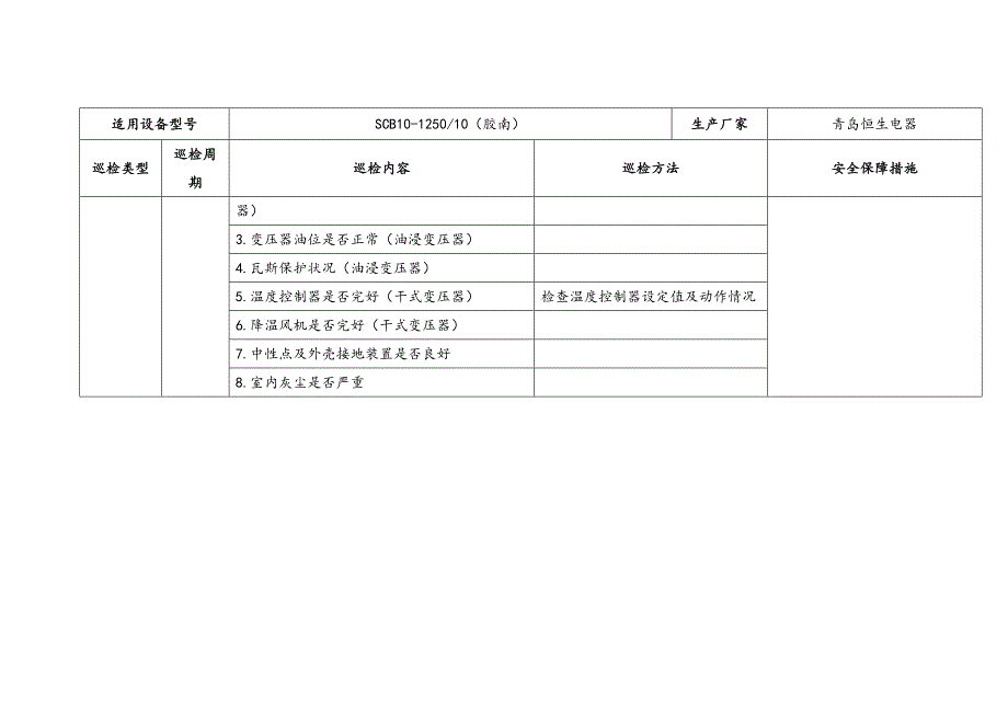 变压器巡检及其安全技术规程_第2页