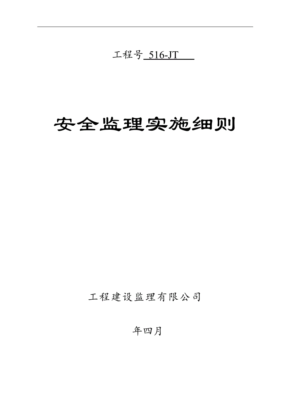 某公路安全监理实施细则_第1页