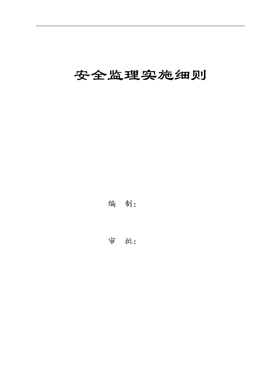 某公路安全监理实施细则_第2页