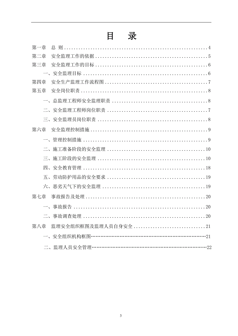 某公路安全监理实施细则_第3页